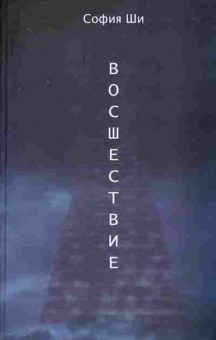 Книга Ши С. Восшествие, 11-7886, Баград.рф